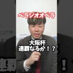 【大阪杯2025予想】ベラジオオペラは大阪杯連覇することが出来るか！？#競馬#競馬予想#大阪杯#ベラジオオペラ