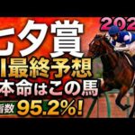 【七夕賞2026最終結論】軍師AI最終、競馬予想｜人気馬カラマティアノスに青信号？枠順で崩れた有力馬…枠順確定によって評価が上がった馬・能力は高いが勝ちやすくない馬・展開ひとつで頭まである伏兵とは