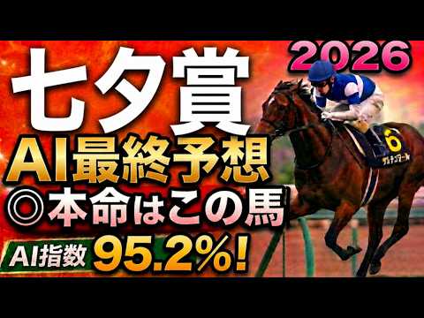 【七夕賞2026最終結論】軍師AI最終、競馬予想｜人気馬カラマティアノスに青信号？枠順で崩れた有力馬…枠順確定によって評価が上がった馬・能力は高いが勝ちやすくない馬・展開ひとつで頭まである伏兵とは