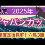 【ジャパンカップ2025】蓮の競馬予想(穴馬3頭)