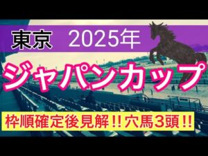 【ジャパンカップ2025】蓮の競馬予想(穴馬3頭)