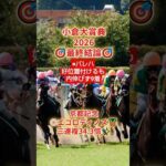 【競馬予想🏇💫】小倉大賞典2026最終見解＆買い目🎯発表#競馬 #競馬予想#中央競馬 #中央競馬予想 #馬券 #shorts