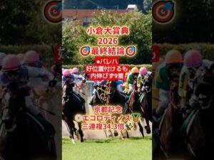 【競馬予想🏇💫】小倉大賞典2026最終見解＆買い目🎯発表#競馬 #競馬予想#中央競馬 #中央競馬予想 #馬券 #shorts