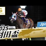 2025年 羽田盃JpnI｜第70回｜NAR公式