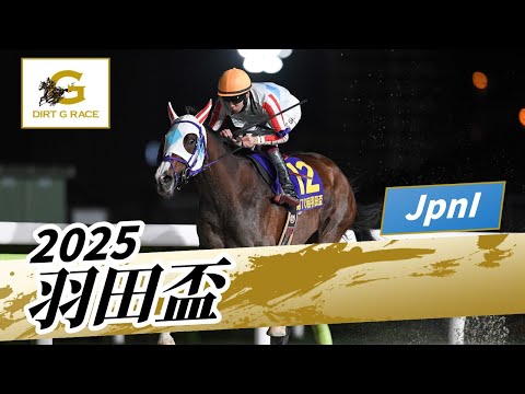 2025年 羽田盃JpnI|第70回|NAR公式