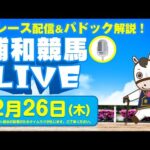 2024年12月26日（木）浦和競馬LIVE 全レース配信＆パドック解説！