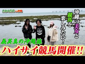 【旅打ち企画】【競馬】美女と競馬すれば勝てる⁈沖縄美女とギャンブル旅！！後編【再】
