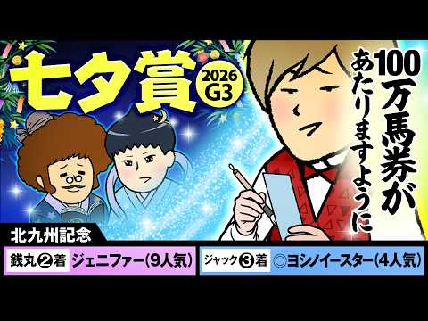 【七夕賞 2026】先週も◎9人気2着！銭星様と穴姫様が的中の川を渡って巡り合う！？