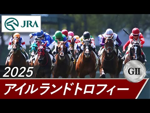 2025年 アイルランドトロフィー(GⅡ) | 第1回 | JRA公式