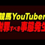 競馬YouTuber、謝罪すべき事態が発生
