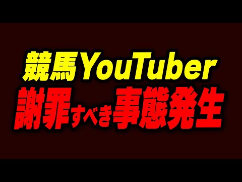 競馬YouTuber、謝罪すべき事態が発生