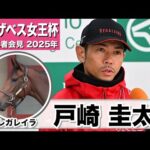 【エリザベス女王杯2025】レガレイラ・戸崎圭太騎手「京都の2200mは比較的乗りやすい」「この馬とまたG1を取りたい気持ちは強い」《JRA共同会見》