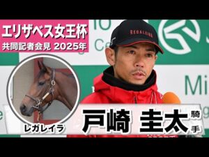 【エリザベス女王杯2025】レガレイラ・戸崎圭太騎手「京都の2200mは比較的乗りやすい」「この馬とまたG1を取りたい気持ちは強い」《JRA共同会見》