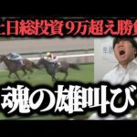 【土日競馬勝負】2日間で9万円超え投資…桜花賞4万円勝負で魂の雄叫びした…果たして勝つことは出来たのか！？