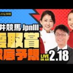 【雲取賞JpnIII】楽天競馬でおなじみの著名人たちが大井競馬を徹底予想（楽天競馬LIVE「天国と地獄」）