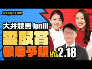【雲取賞JpnIII】楽天競馬でおなじみの著名人たちが大井競馬を徹底予想（楽天競馬LIVE「天国と地獄」）