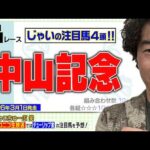 【競馬】中山記念でのじゃいの予想【勝ち馬予想】