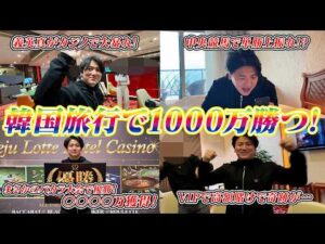 【韓国旅行】神回・競馬×バカラ×ブラックジャックで1000万勝ちます!