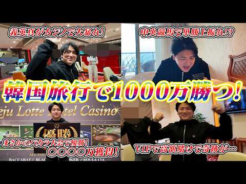 【韓国旅行】神回・競馬×バカラ×ブラックジャックで1000万勝ちます!