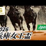 2026年 兵庫女王盃JpnIII｜第3回｜NAR公式