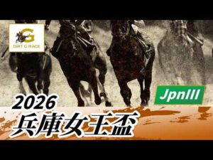 2026年 兵庫女王盃JpnIII｜第3回｜NAR公式