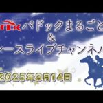TCKパドックまるごと&レースライブチャンネル(2025/3/14)