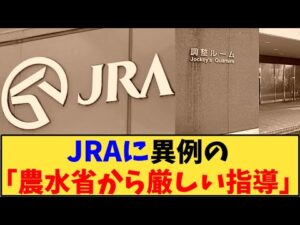 【競馬】「JRAに異例の「農水省から厳しい指導」」に対する反応【反応集】