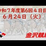 金沢競馬LIVE中継 2025年6月24日