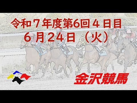 金沢競馬LIVE中継 2025年6月24日
