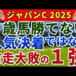 ジャパンカップ2025 競馬YouTuber達が選んだ【確信軸】今年は大荒れ！秋天と真逆のペースなら1強！