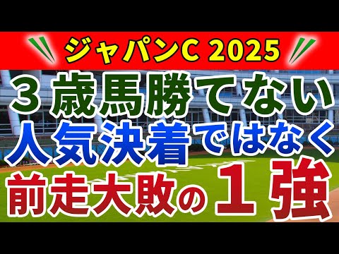 ジャパンカップ2025 競馬YouTuber達が選んだ【確信軸】今年は大荒れ！秋天と真逆のペースなら1強！