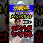 メイショウタバルの秘密 #shorts #大阪杯 #競馬