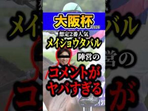 メイショウタバルの秘密 #shorts #大阪杯 #競馬