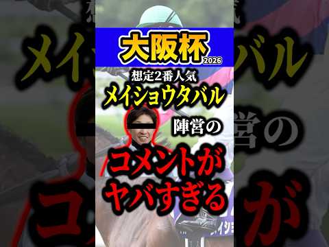 メイショウタバルの秘密 #shorts #大阪杯 #競馬
