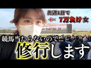 【修行編 #1】新章開幕！G1シーズンに向けてこれまでの馬券の買い方を見直し、約1ヶ月間修行することにしました。