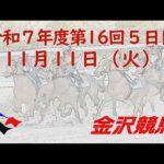 金沢競馬LIVE中継　2025年11月11日