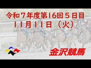 金沢競馬LIVE中継　2025年11月11日