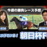 【競馬エイト今週の勝負レース】朝日杯FS（ミッキ＆増井）
