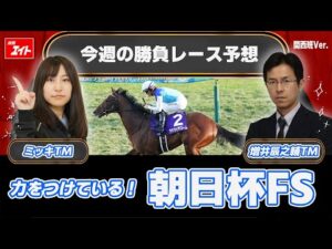 【競馬エイト今週の勝負レース】朝日杯FS（ミッキ＆増井）