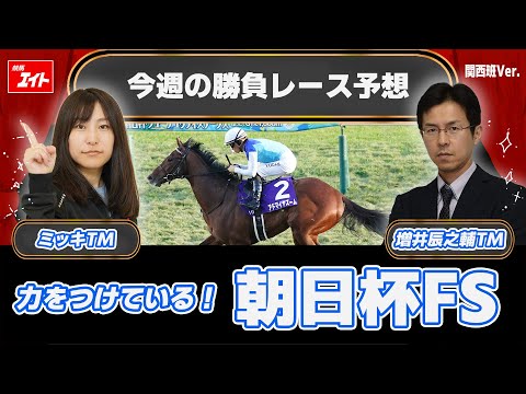 【競馬エイト今週の勝負レース】朝日杯FS（ミッキ＆増井）