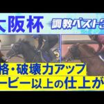 【１１連続調教診断上位馬が激走中！】クロワデュノール、ダノンデサイル、メイショウタバル・・・競馬エイト・高橋賢司トラックマンの調教解説＜大阪杯(ＧⅠ)＞