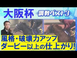 【１１連続調教診断上位馬が激走中！】クロワデュノール、ダノンデサイル、メイショウタバル・・・競馬エイト・高橋賢司トラックマンの調教解説＜大阪杯(ＧⅠ)＞