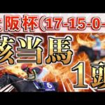 【大阪杯2026 予想】想定9番人気の完璧な大穴＋鉄板馬を狙い撃つ！【競馬予想】