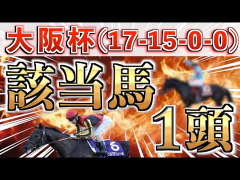 【大阪杯2026 予想】想定9番人気の完璧な大穴＋鉄板馬を狙い撃つ！【競馬予想】