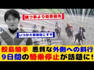 【競馬】鮫島騎手 エルムSで悪質な外側への斜行により9日間の騎乗停止が話題に！！【競馬の反応集】