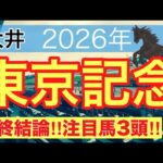 【東京記念2026】蓮の地方競馬予想(最終結論)〜直近競馬予想6戦中5戦で注目馬ワンツー決着
