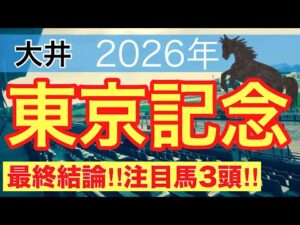 【東京記念2026】蓮の地方競馬予想(最終結論)〜直近競馬予想6戦中5戦で注目馬ワンツー決着