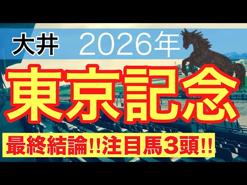【東京記念2026】蓮の地方競馬予想(最終結論)〜直近競馬予想6戦中5戦で注目馬ワンツー決着