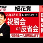 【東スポ競馬ライブ】元天才騎手・田原成貴氏「桜花賞2025」祝勝会or反省会~今日のレースを振り返ります~《東スポ競馬》