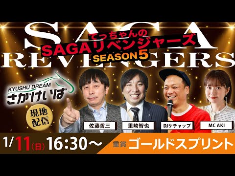 佐賀競馬|佐藤哲三＆里崎智也＆ DJケチャップ＆ AKI【SAGAリベンジャーズ】5＃86